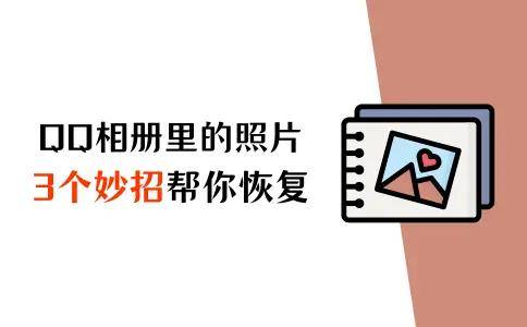 微信快照里的相片删掉了是不是恢复正常？四个妙招帮你恢复正常