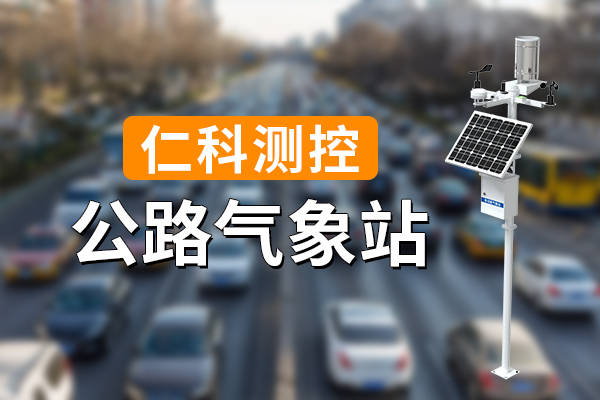 一,公路气象站:保障交通安全的基石公路气象站,顾名思义,是专门设立在