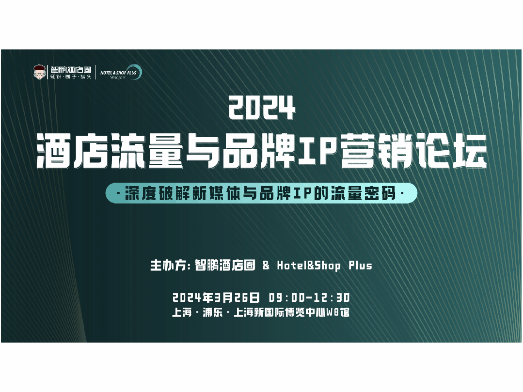 上海酒店展x智鹏酒店圈2024酒店流量与品牌ip营销论坛圆满落幕