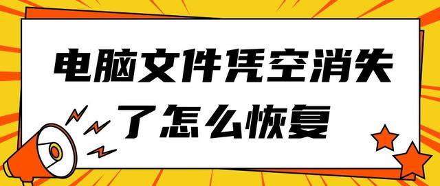 笔记本电脑文档或说消亡了是不是恢复正常？那些单元测试方式帮你寻回！