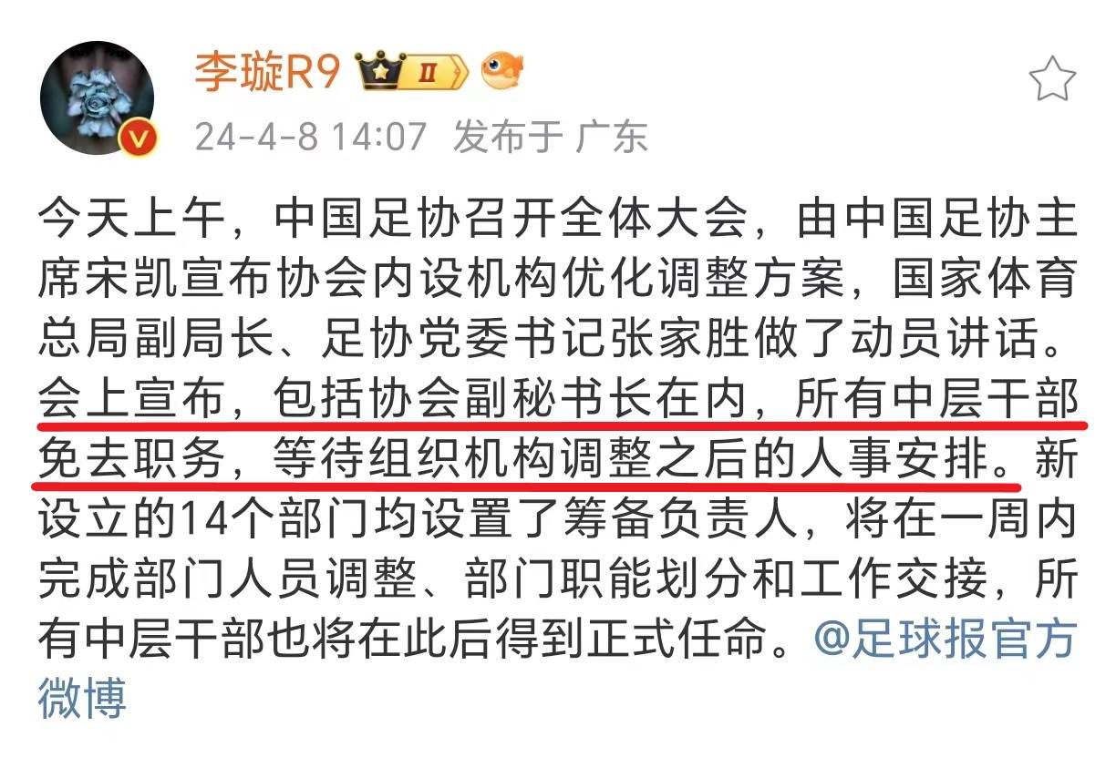 原创下午14点足协公布意外决定所有中层免职精简机构后重新任命