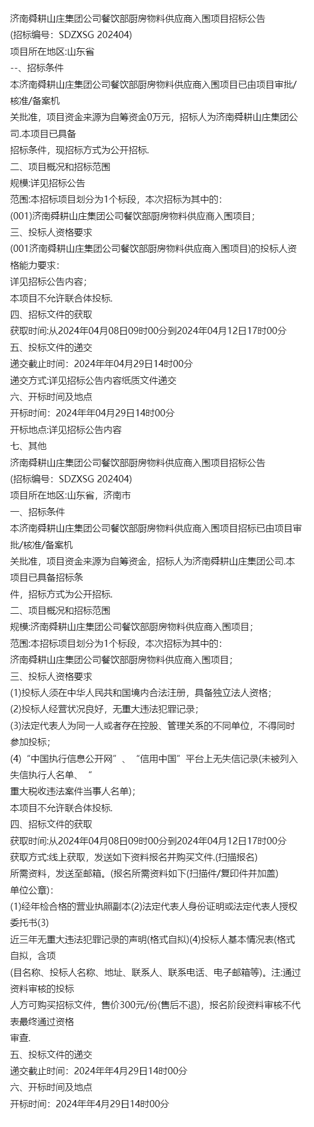 山庄集团公司餐饮部厨房物料供应商入围项目招标公告_条件_html_电话