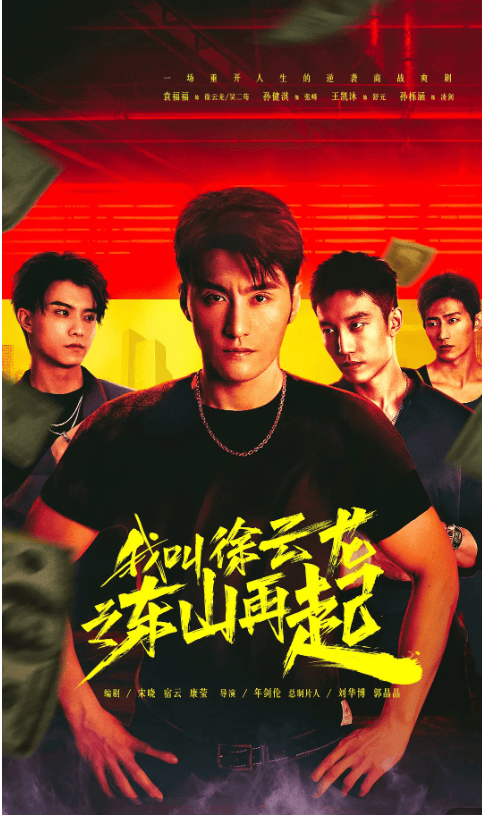 原创网剧我叫徐云龙之东山再起开播男主从深海到街头一步步踏上人生