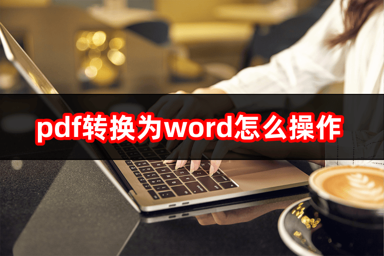 PDF转换为word后怎么编辑（pdf转换为word怎么操作?pdf转word软件介绍）PDF转换为word后文字有一段空白怎样调整，学到了吗，