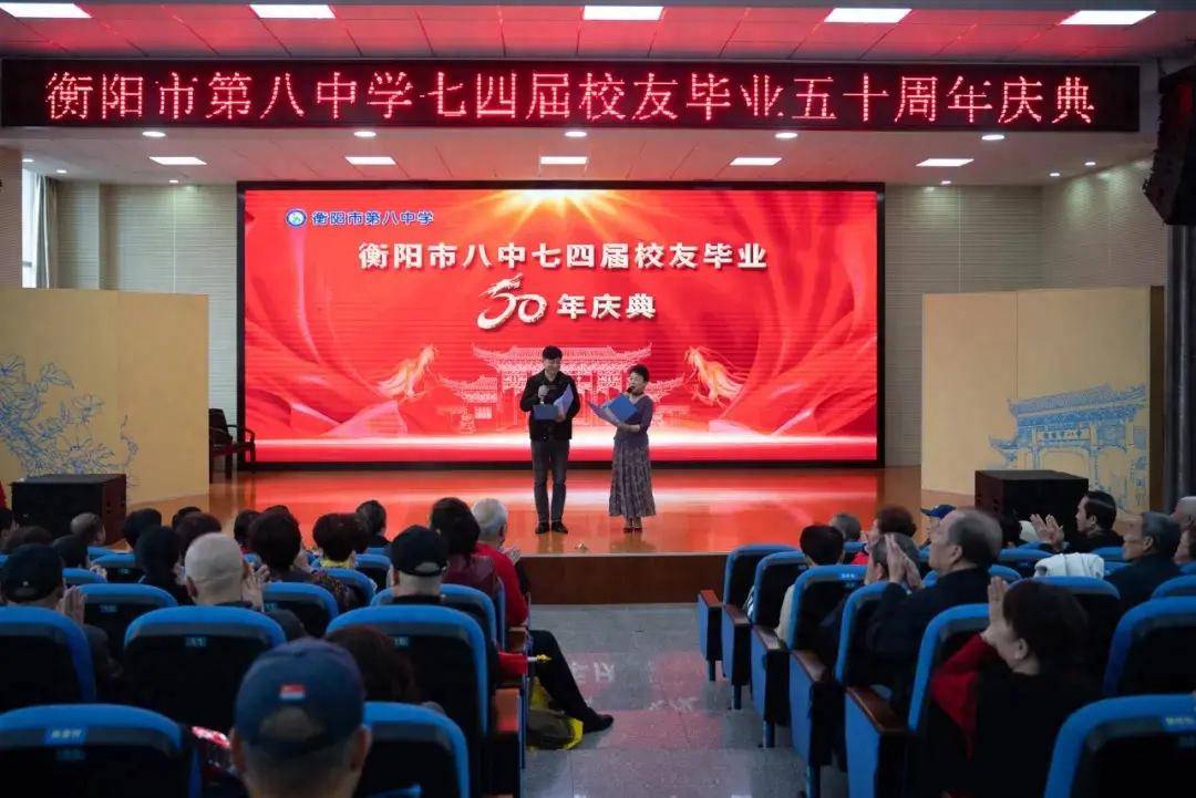 阔别五十载再聚续芳华衡阳市八中74届校友庆祝毕业五十周年