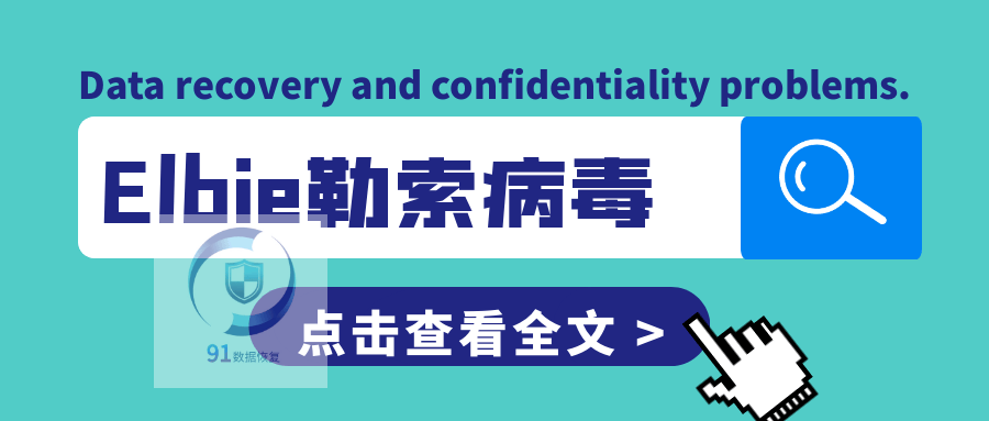 解密elbie勒索病毒应对威胁的有效方法
