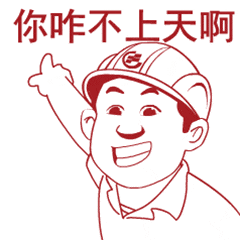 用ta用ta华新师傅表情包第二波正式来袭