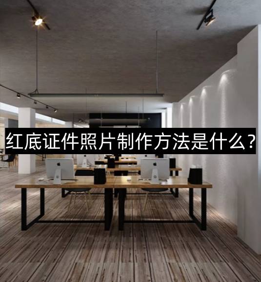 红底证件照片制作方法是什么这个方法你一定要试试