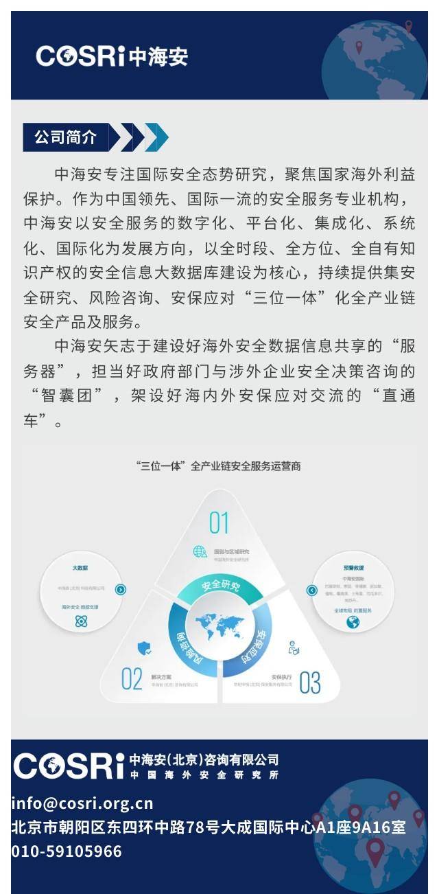 中海安警报信息涉华事件