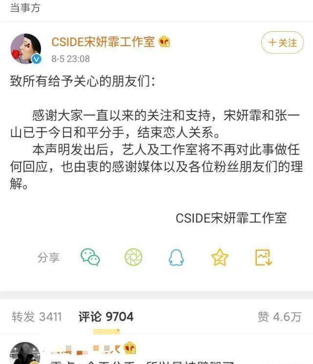 他的女友宋妍霏就通过工作室发了个官宣,说和张一山已于今日和平分手