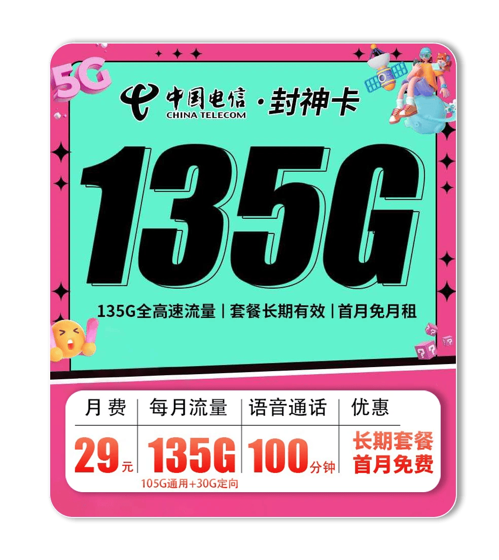 怎么185G长期流量卡不见了？【20年29元135G】电信封神卡（长期）