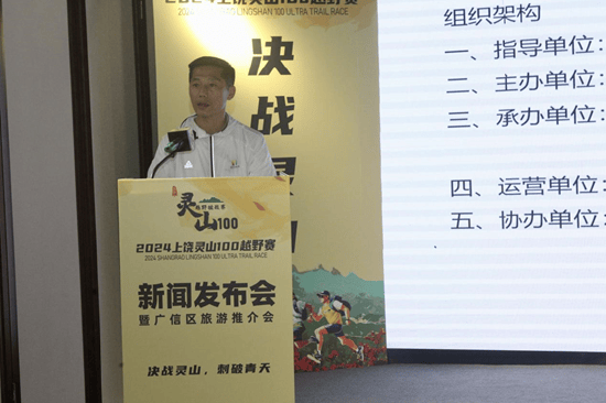 2024上饶灵山100越野赛新闻发布会暨广信区旅游推介会召开