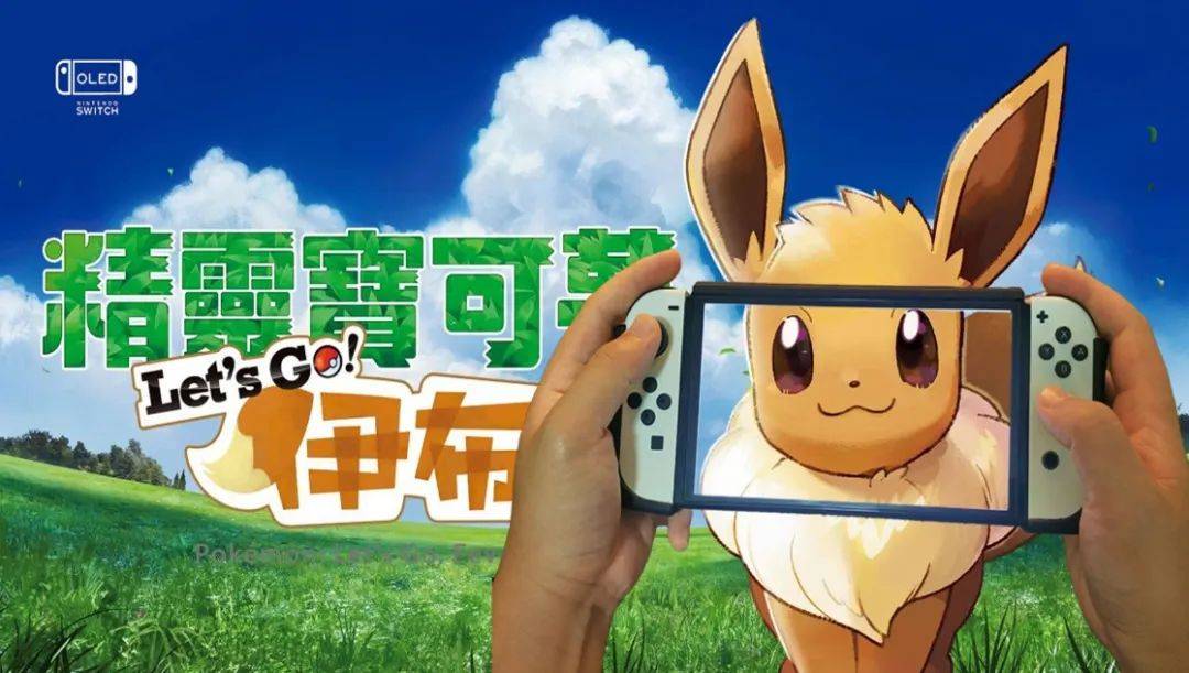 伊布》这个名字听起来很陌生,不过对于另外一个名字《宝可梦 lets go