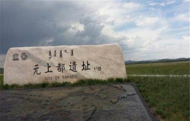 直到2012年,元上都遗址才正式被列入《世界遗产名录》.