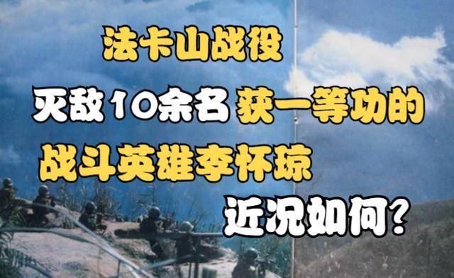 原创法卡山战役灭敌10余名获一等功的战斗英雄李怀琼近况如何