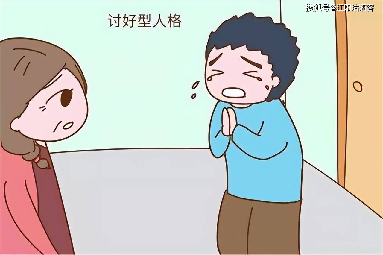 原创讨好型人格的表现不要以为这样的人只会低头和妥协反扑更大