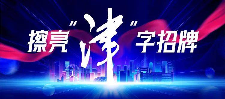 擦亮津字招牌我到天津来淘宝发现了这些第一
