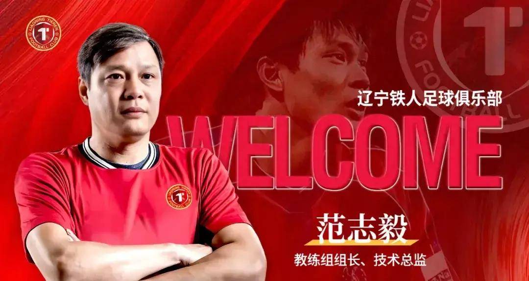 挂帅辽宁铁人范志毅的作用更多在场外