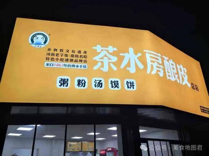 濮阳市茶水房酿皮的历史可以追溯到清咸丰十一年(1861年),迄今已有163