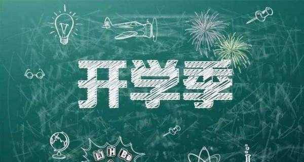 大学生开学需要准备什么吗