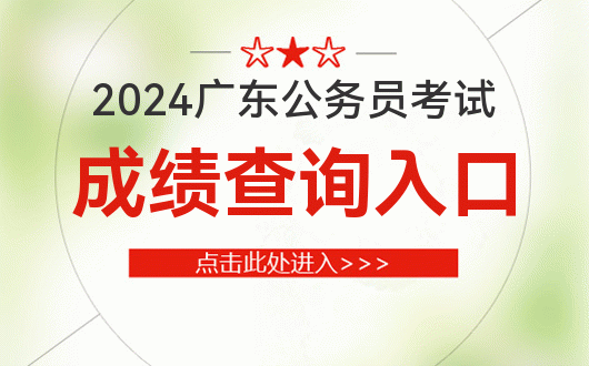 可查！2024年广东公务员考试成绩查询入口 