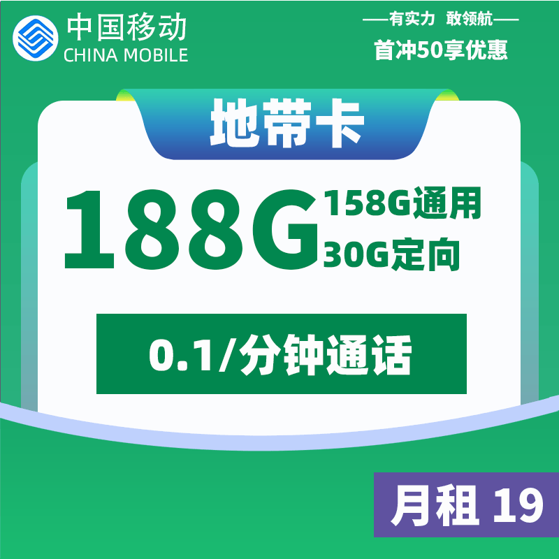 19元起航漫游地平线移动地带卡188g开启你的高速时代