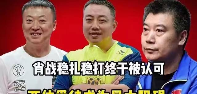 原创接班李隼有戏肖战迎来重用良机刘国梁态度转变陈梦恩师难了