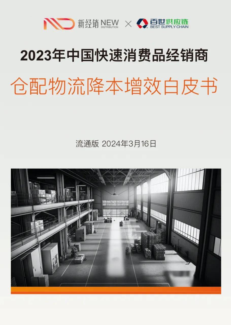新经销&百世供应链:中国快速消费品经销商仓配物流降本增效白皮书_配