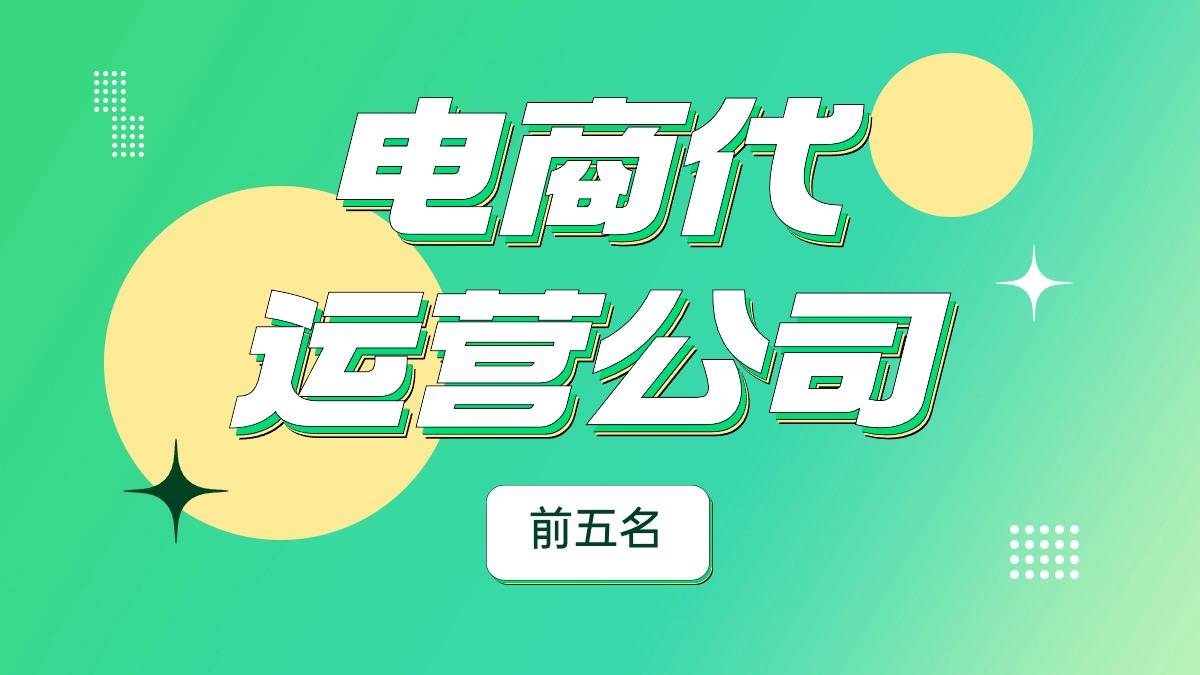 国内电商代运营公司前五名排行榜