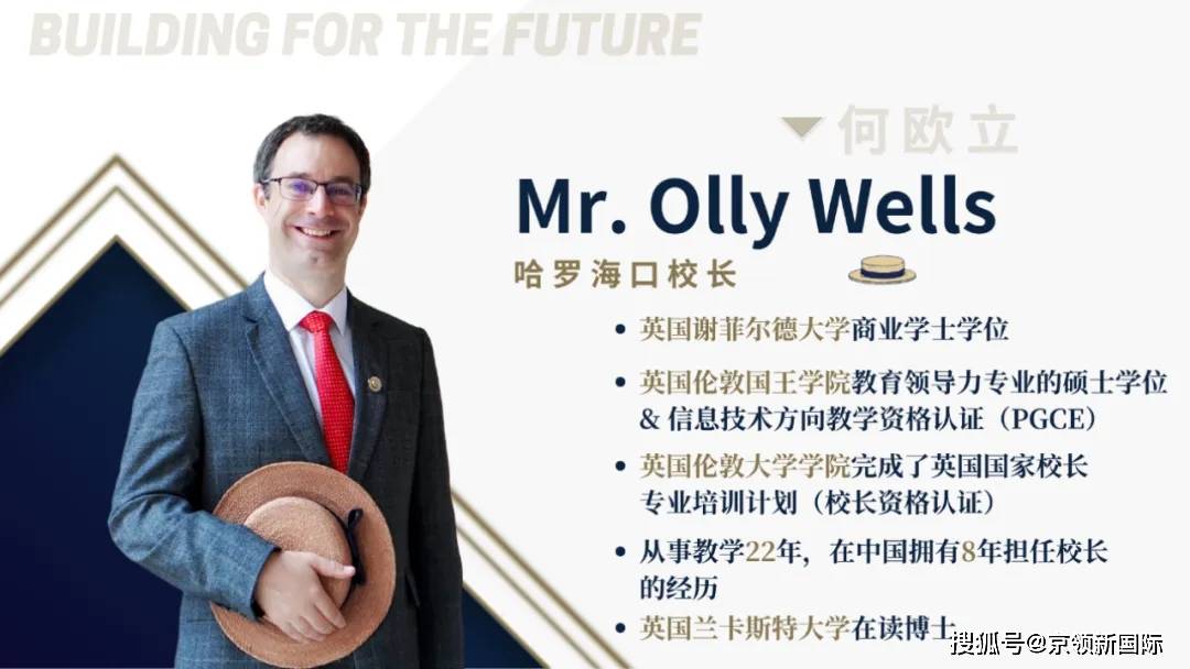 校长名片在本文中,olly wells先生将带着自己对国际教育深刻的认识