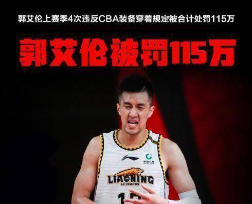 对违规穿着竞品的运动员进行处罚,其中郭艾伦一个人就被罚了100多万元