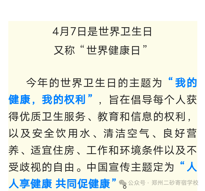 我的健康 我的权利——郑州市中原区二砂实验学校世界卫生日活动