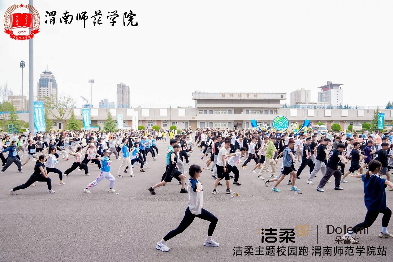 青春正当时，我只在乎你-洁柔主题校园跑（渭南师范学院站）成功举办