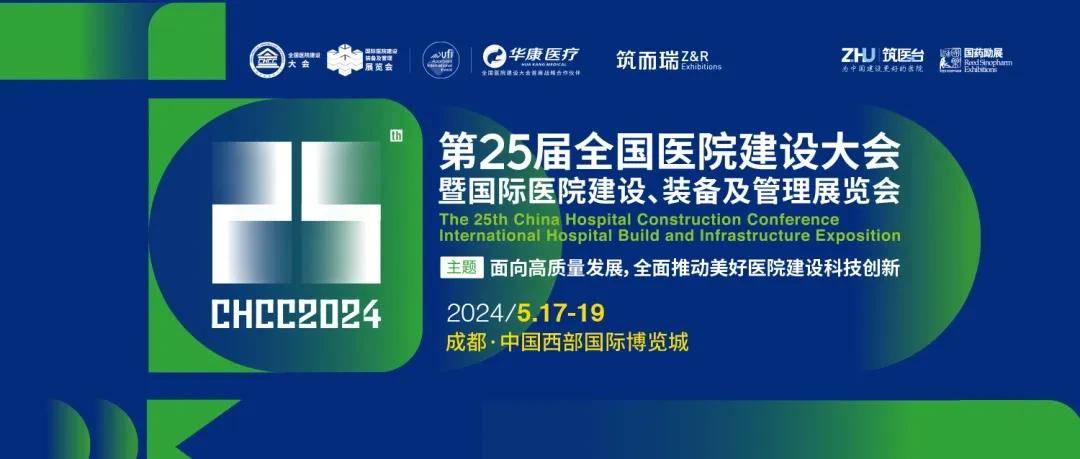 chcc2024第二十五届全国医院建设大会活动家在线报名