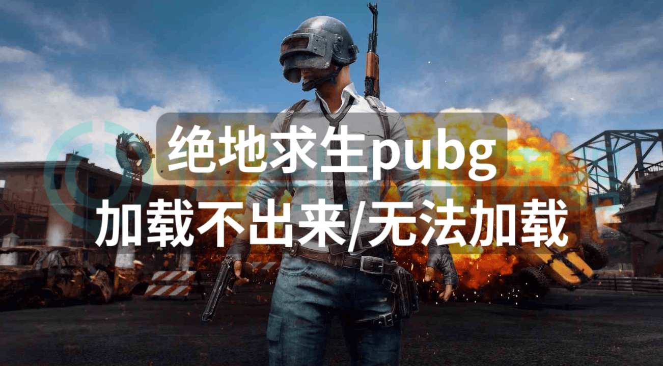 绝地求生pubg加载不出来无法加载一招解决加载问题