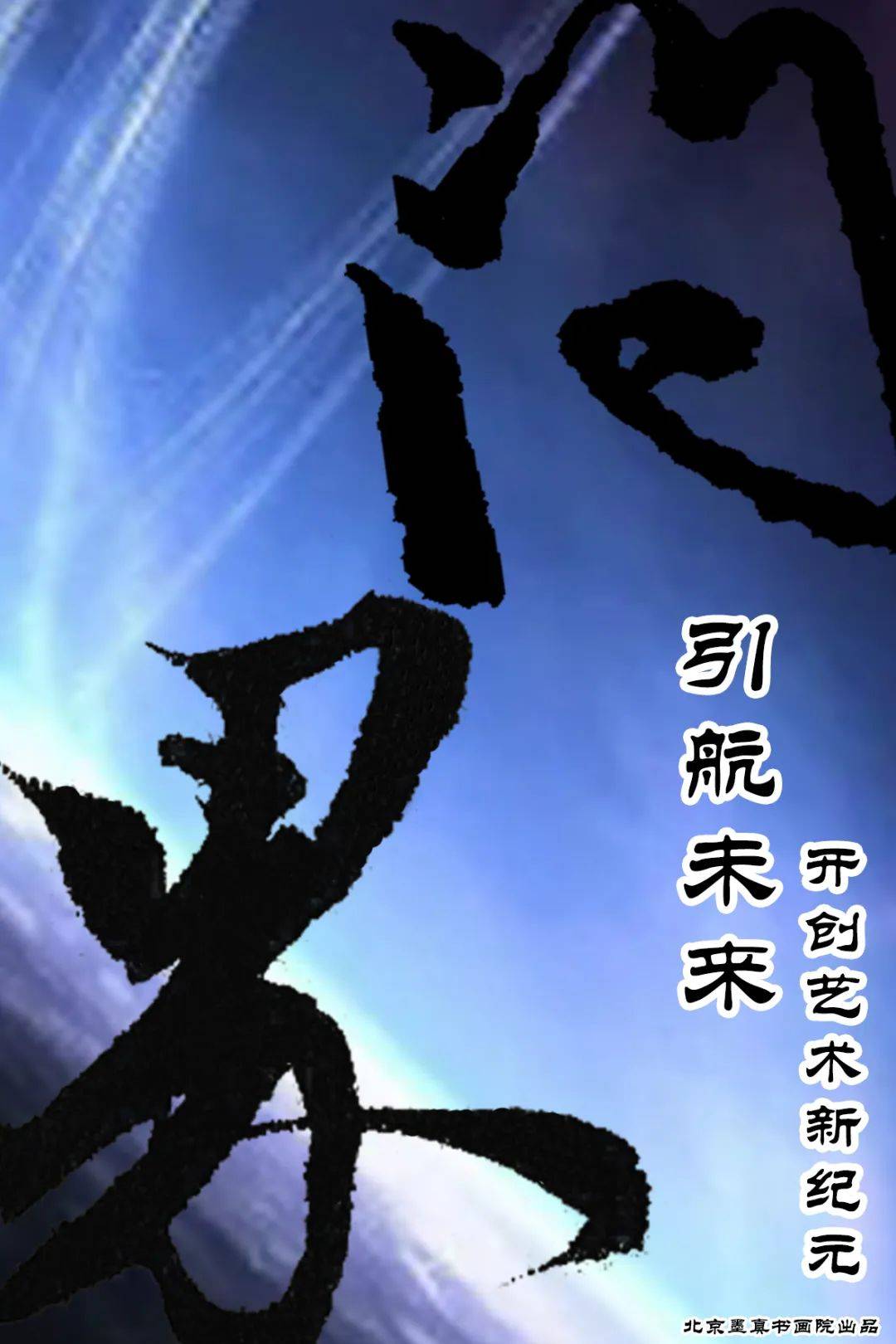 张鸿飞 —— 《问界》 引航未来 开创艺术新纪元_书画_中国_作品