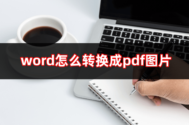 word怎么加pdf图片图片