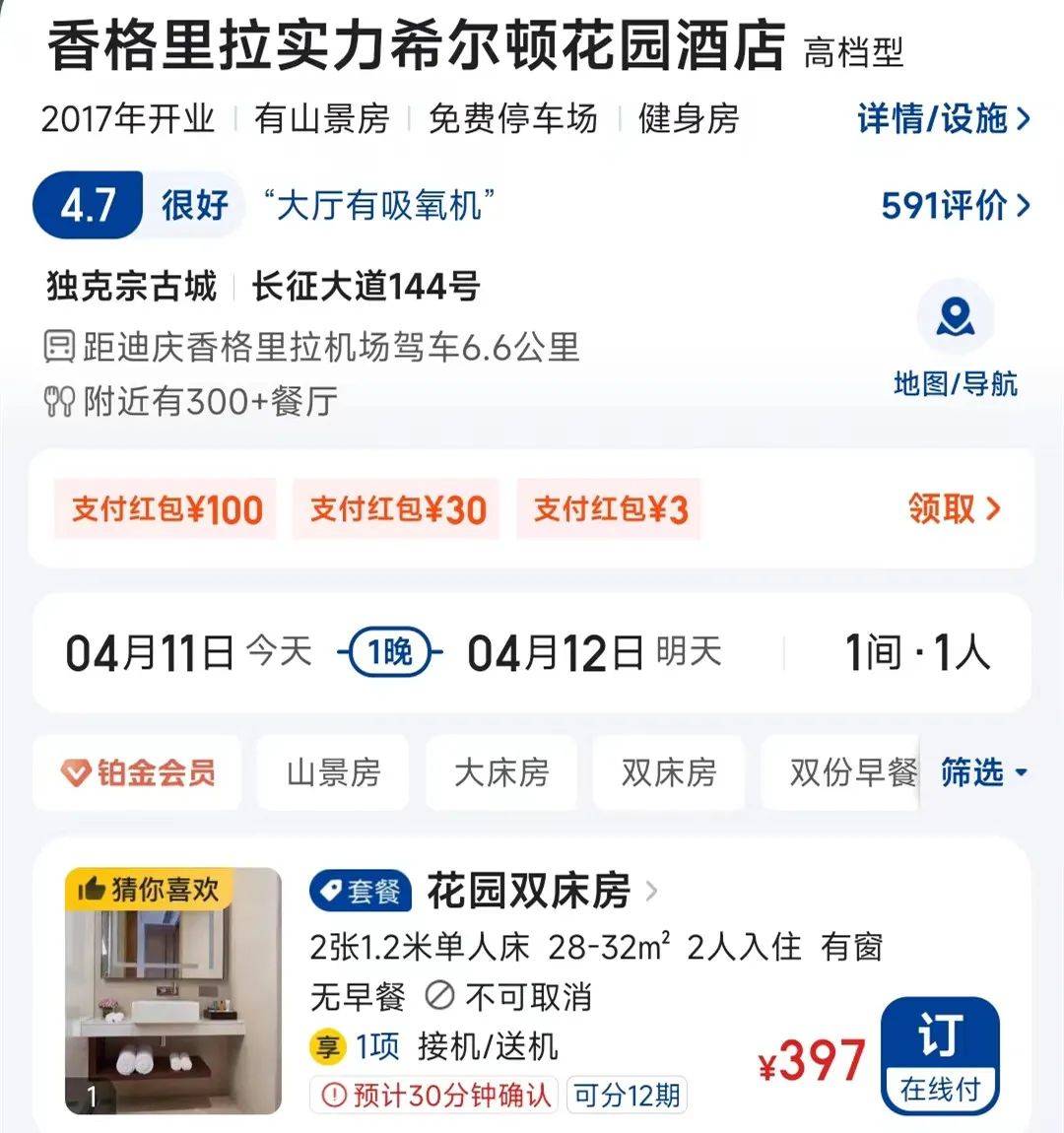 香格里拉市实力希尔顿花园酒店位于市中心位置,美团上面最便宜的房间