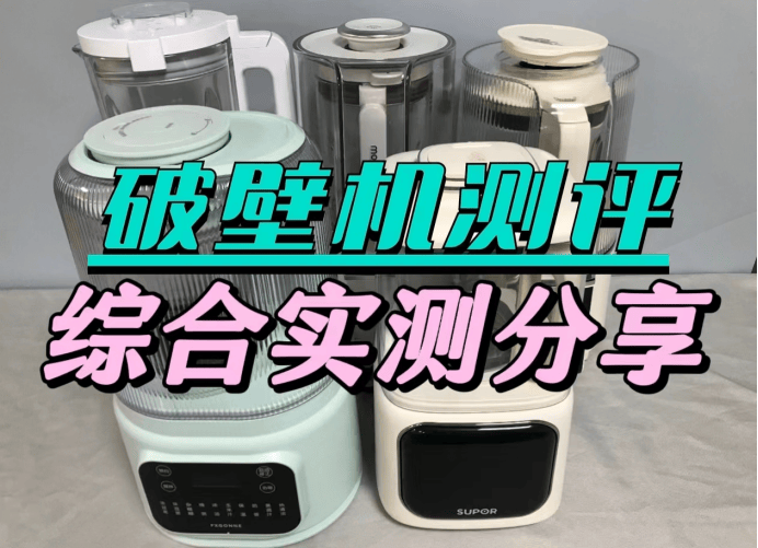 破壁机怎么选热门破壁机评测快速找到你的理想之选