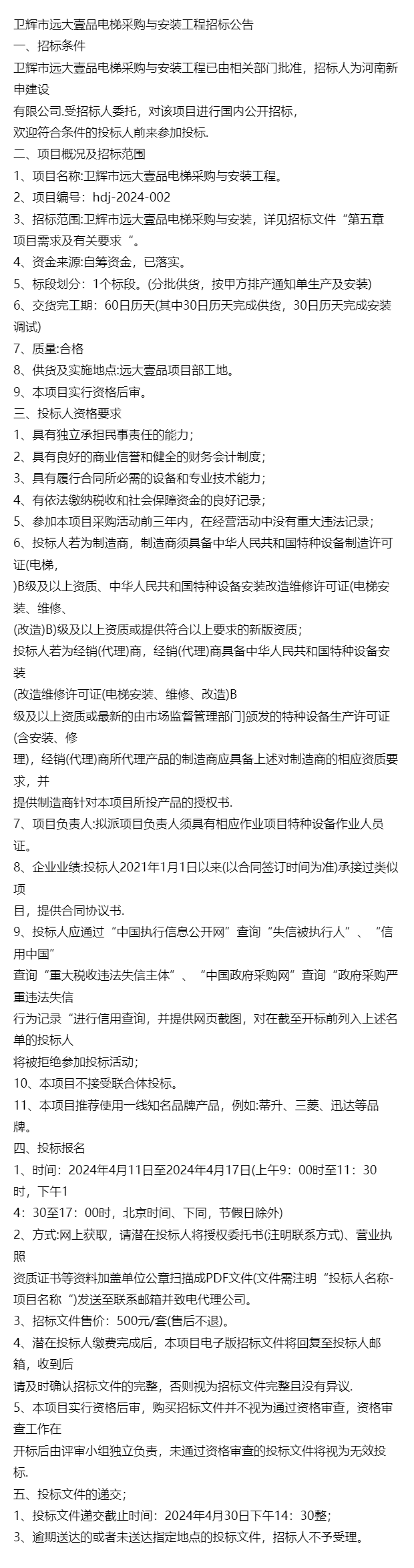 资讯卫辉市远大壹品电梯采购与安装工程招标公告