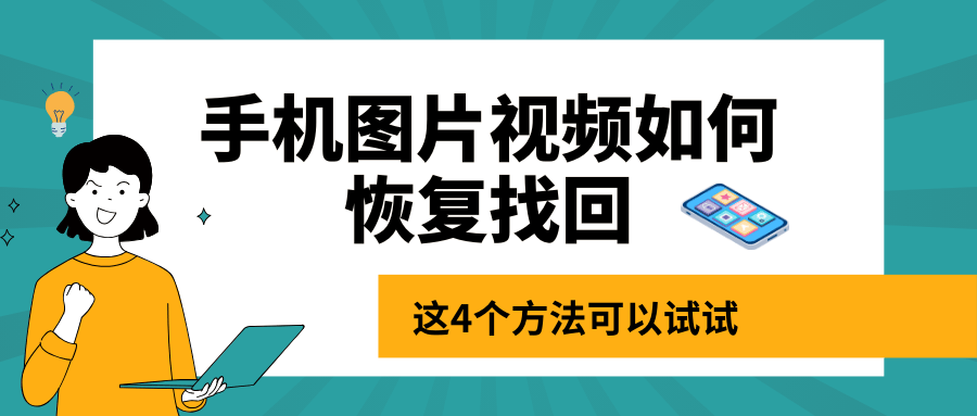 手机图片视频如何恢复找回这4个方法可以试试