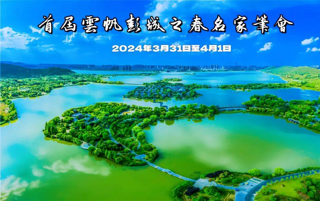 2024云帆彭城之春诗词名家笔会段兴朝卷