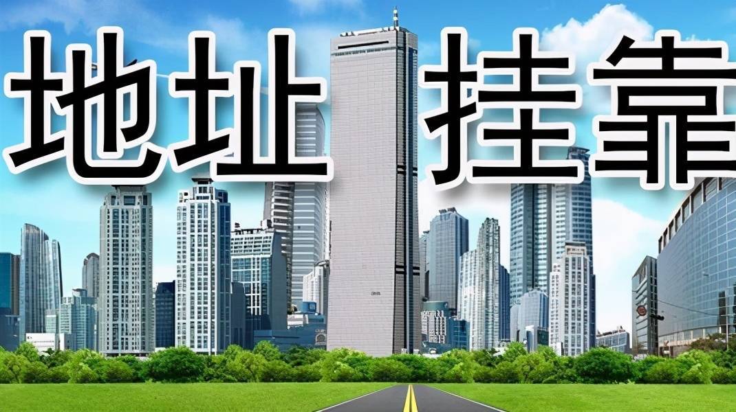 什么是挂靠地址