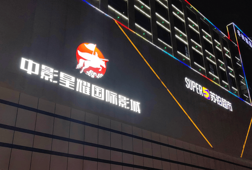 中影星耀国际影城员工培训与服务质量提升的关键