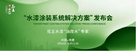 巴德士花王水漆引领涂装革新发布全新水漆涂装系统让油改水不再是难题