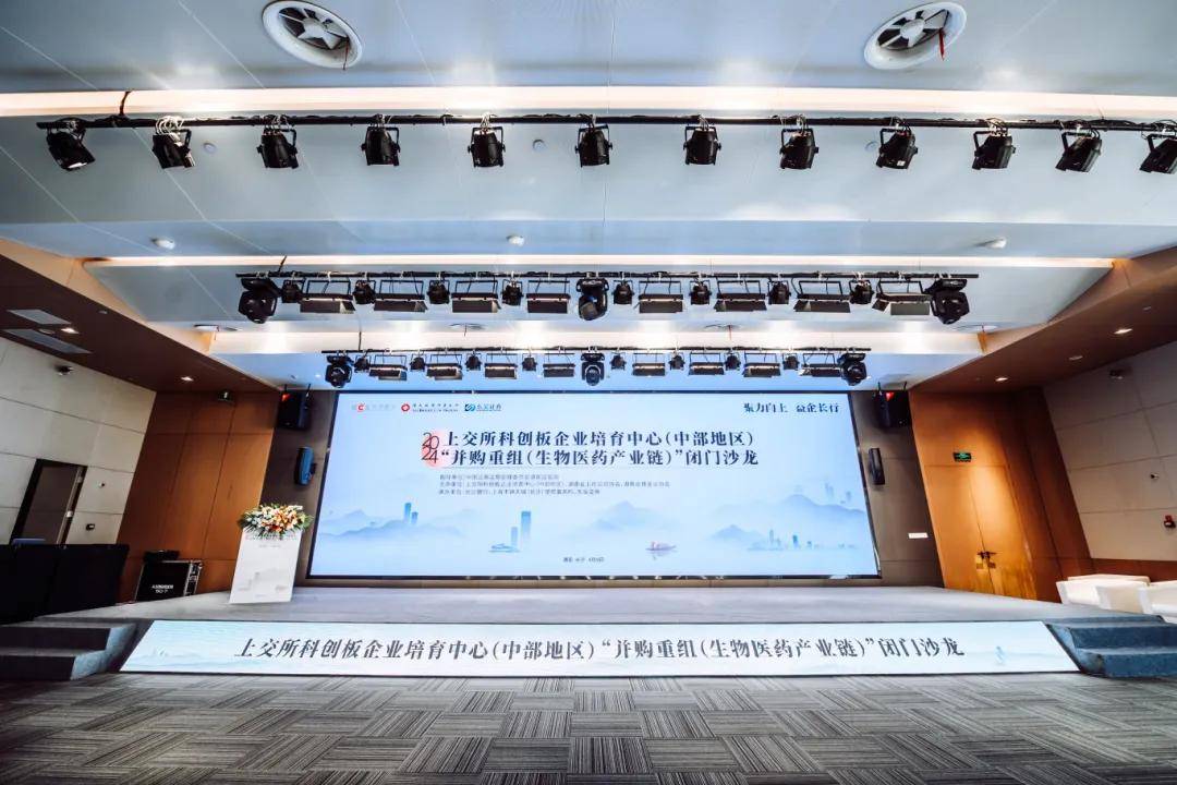 上交所科创板企业培育中心并购重组生物医药产业链闭门沙龙成功举办