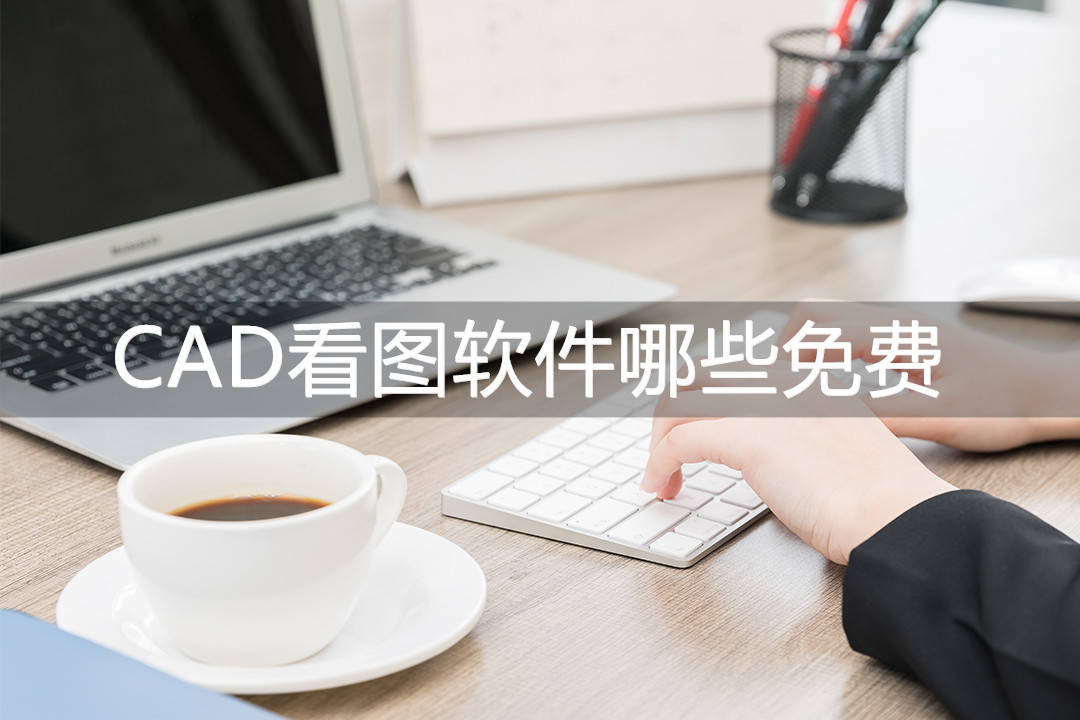 91免费cad软件下载安装