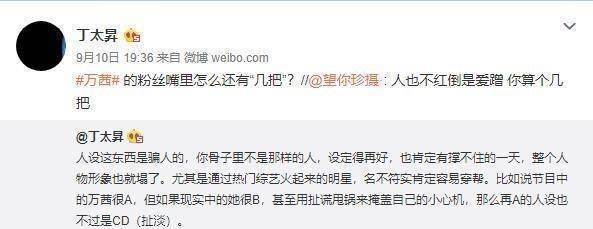 原创丁太升公开diss万茜骨子里不是那样的人设定再好也撑不住