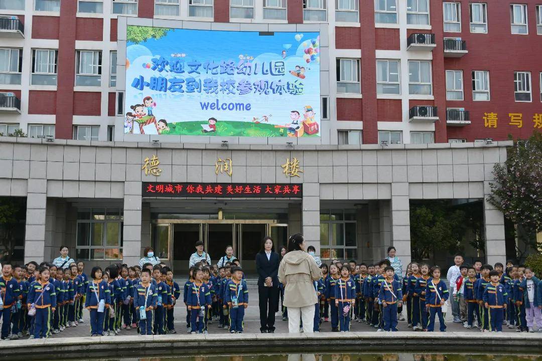春日相约共话成长欢迎文化路幼儿园小朋友到清丰县明月湖小学参观