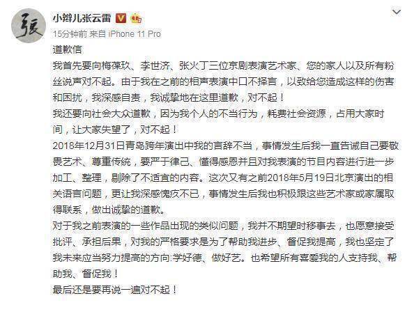 德云社演员张云雷再道歉网友能原谅吗